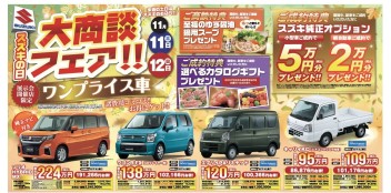 11月のスズキの日開催！！